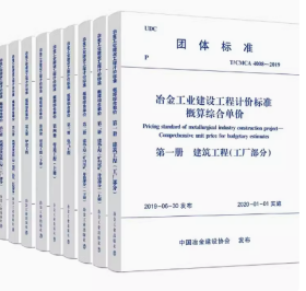 冶金工业建设工程计价标准概算综合单价（全9册）