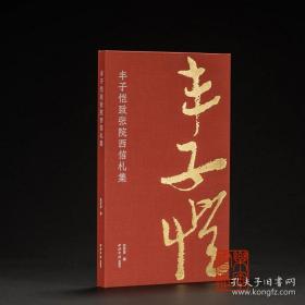 丰子恺致张院西信札集