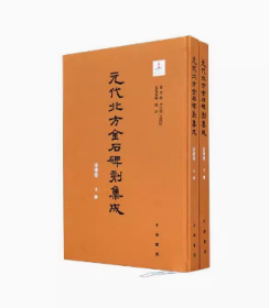 元代北方金石碑刻集成：京津卷（全2册）