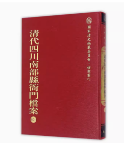 清代四川巴县衙门咸丰朝档案选编(全16册)