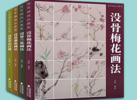 中国画传统技法教程·没骨画技法教程系列（共四册）