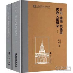 正史·通鉴·续通鉴佛教文献辑录(全2册)