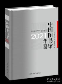 中国图书馆年鉴2021