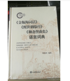 《金瓶梅词话》《醒世姻缘传》《聊斋俚曲集》语言词典