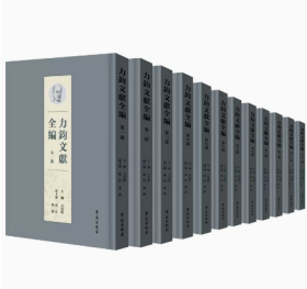 力钧文献集成