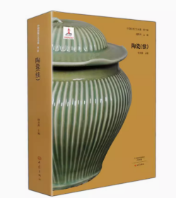 中国传统工艺全集·陶瓷（续）/中国传统工艺全集 第二辑