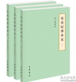 宋史纪事本末（全三册）简体--历代纪事本末（简体横排本）