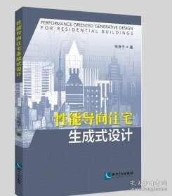 性能导向住宅生成式设计