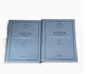 李吉均文集（上下）