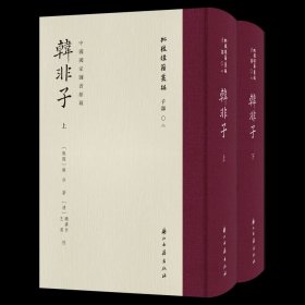 “批校经籍丛编子部第二种”《韩非子》普通本