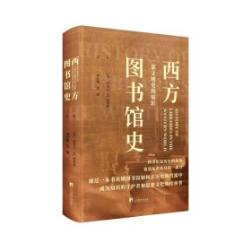 西方图书馆史