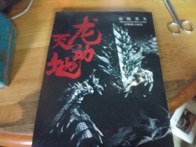 龙天动地 布施龙太怪物猎人画集