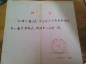 集邮家张文光聘书1件 1987年 广州市集邮协会第二届学术委员聘书    有残破见图