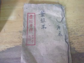 孝经串释 全1册 番禺李珮精著作,前有广东教育厅厅长黄节厅批,估为民国时期广东读经时期流行物