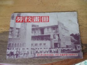 劳校画册  港九劳工教育促进会1955年筹募劳校经费特刊  香港红色画刊 有五星红旗与毛主席画相下典礼图片