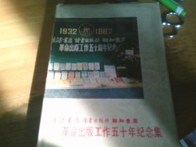 生活书店读书出版社新知书店 革命出版工作五十年纪念集 夹勘误条