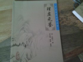 理虚元鉴