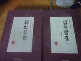 碧血鸳鸯 第一、二部  民国武侠小说典藏文库16开1册全--品以图为准