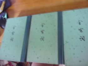 全宋词 一/二/三/四/五 1-5册五册全-- 精装本 中华书局 非馆藏,无写划,1986年3印