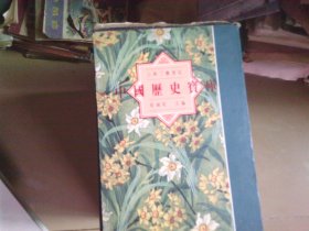 中国历史宝库，函套装12册全。全十二册带盒