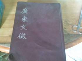 廣東文征 第四冊(cè) 馮秉芬先生鈴贈(zèng)書仰章 不少頁(yè) 品如圖 實(shí)物圖