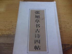 张旭草书古诗四帖  长条拉页,经折装