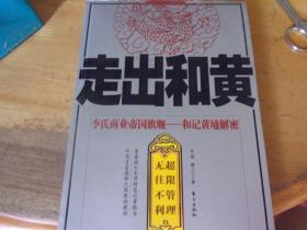 走出和黄 李氏商业帝国旗舰 和记黄埔解密