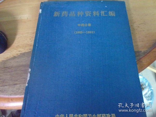 新药品种资料汇编 中药分册 1985-1992