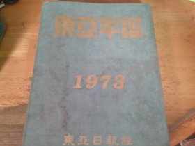 东亚年鉴 1973