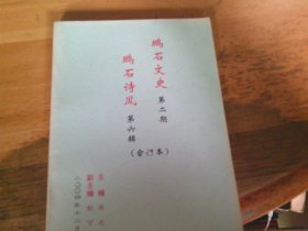 （广东云浮）鹏石文史第二期 鹏石诗风第六期 夹勘误表1叶