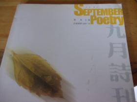九月诗刊 总第8期  2007/10