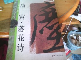 唐寅 落花诗 名碑名帖·完全大观