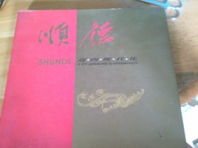 顺德:迈向现代化.