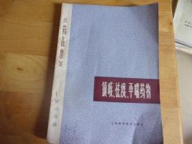 药品集 第三分册：镇咳 祛痰 平喘药物    广州中医药大学教授骆和生旧藏签名