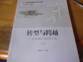 转型与跨越 广州改革开放四十年（上下）