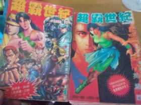 超霸世纪  大32开漫画1-30  共三十本全