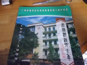 广州市越秀区正骨医院建院四十周年纪念  大16开薄册