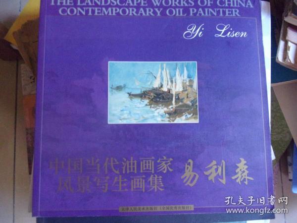 中国当代油画家风景写生画集 易利森