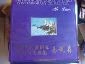 中国当代油画家风景写生画集 易利森