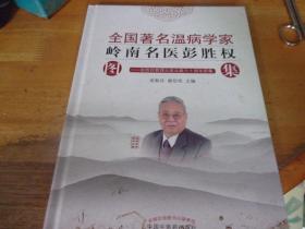 全国著名温病学家岭南名医彭胜权图集 ：彭胜权教授从医从教六十周年图集