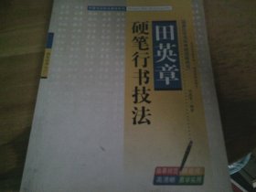 田英章硬笔行书技法  原书主八十岁老人大发少年狂,题诗多首,笔记不少