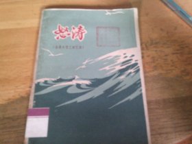 怒涛（省港大罢工回忆录）馆藏书,1960年初版 1印
