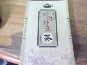 听雨轩说茶