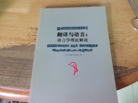 翻译与语言 语言学理论解读   外研社翻译研究文库