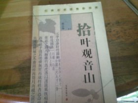 拾叶观音山