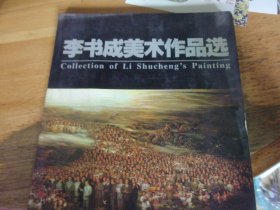 李書(shū)成美術(shù)作品選  李書(shū)成簽贈(zèng)本