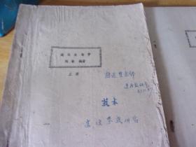進化生物學 上下  油印本  王秉新轉(zhuǎn)送簽贈本,夾3葉手寫勘誤