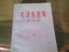 毛泽东选集 第五卷   1977年一版一印