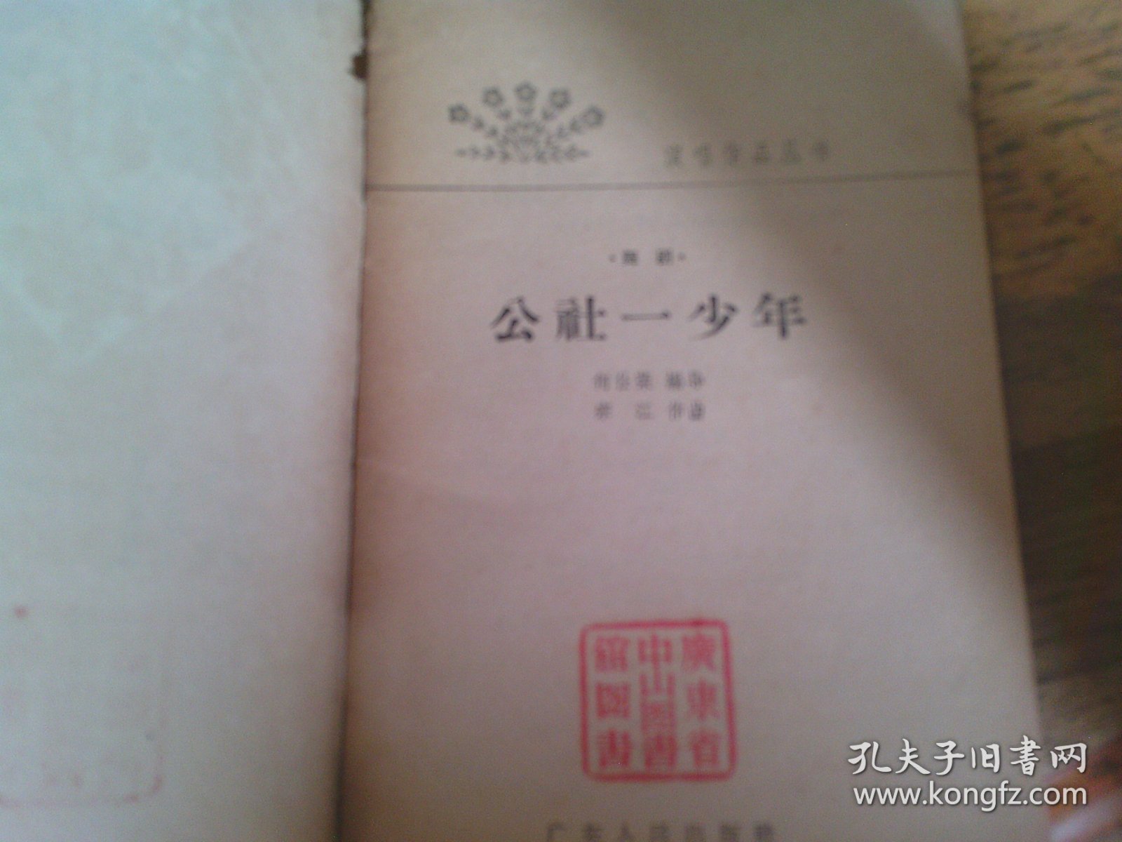 公社一少年  舞剧 1954年1版1印---馆藏书,品以图为准