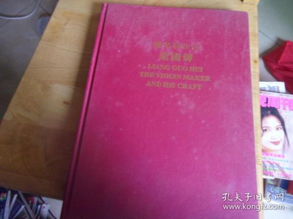 提琴制作家 .梁国辉 （梁国辉签名本 ）